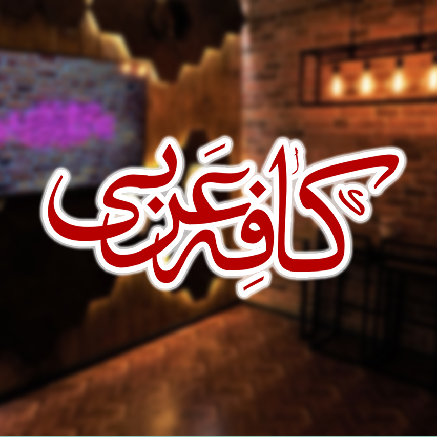 کافه کنکور میلاد ناصح زاده